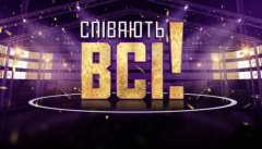 Співають всі