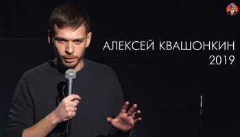 Концерт Алексея Квашонкина