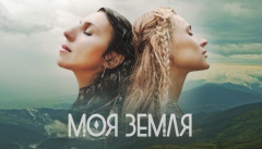 Tayanna & Jamala — «Моя Земля»