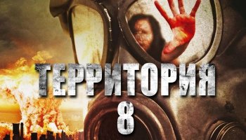 Территория №8