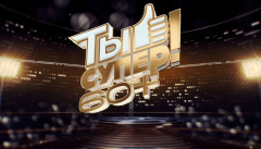 Ты супер! 60+