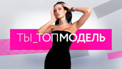 Ты – Топ-модель