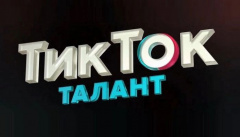 ТикТок Талант