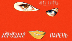 Тина Кароль — «Хороший парень»