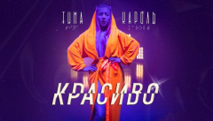 Тина Кароль — «Красиво»