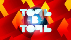 Точь в точь: кто выиграл?