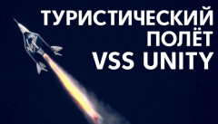 Полет Virgin Galactic Брэнсона