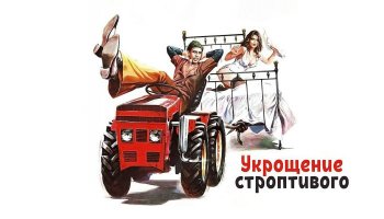 Приборкання норовливого