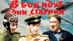 В бой идут одни старики