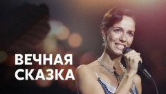 Вечная сказка