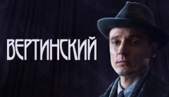 Вертинский