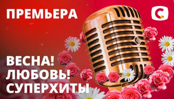 Весна! Любовь! Суперхиты