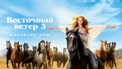Східний вітер 3: Спадщина Ори