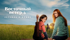 Східний вітер 4: Легенда про Воїна