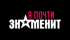 Я почти знаменит