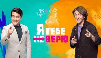 Я тебе не верю