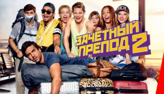 Зачетный препод 2