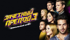 Зачетный препод 3