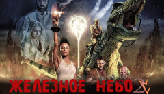 Железное небо 2