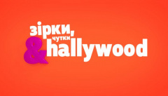 Зірки, чутки & Hallywood