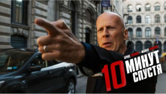 10 минут спустя