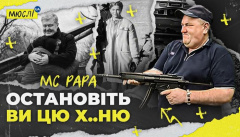МЮСЛІ UA ft MC PAPA — «Остановіть ви цю ху..ню»