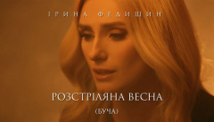 Ірина Федишин — «Розстріляна весна»