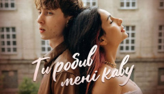 Анна Тринчер — «Ти робив мені каву»