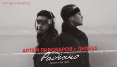 Артем Пивоваров — «Радісно/Страшно»