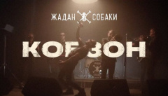 Жадан і Собаки — «Кобзон»