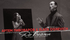 Артем Пивоваров — «До весни» (feat. Злата Огневич)