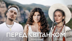 POSITIFF, Michelle Andrade, Alina Pash — «Перед світанком»