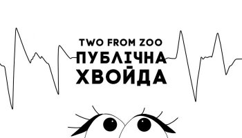 Two from Zoo — «Геройка – Публічна хвойда»
