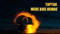 Тартак — «Мене вже немає»