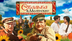 Свадьба в Малиновке