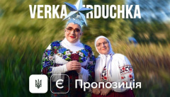VERKA SERDUCHKA — «Є пропозиція»