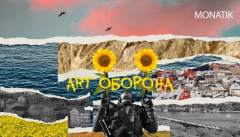 MONATIK — «ART Оборона»