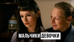 Мальчики-девочки