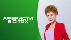 Аферисты в сетях