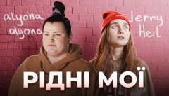 alyona alyona — «Рідні мої» (feat. Jerry Heil)