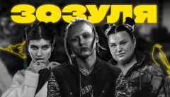 alyona alyona & Jerry Heil & Ginger Mane — «Зозуля»