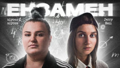 alyona alyona x Jerry Heil — «Екзамен»