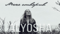 ALYOSHA — «Мене створив»