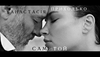 Анастасия Приходько — «Саме той»