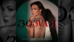 Анастасія Приходько — «Зозуля»