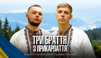 Андрій Галин & Тьома Паучек — «Три браття з Прикарпаття»