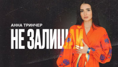 Анна Тринчер — «Не залишай»