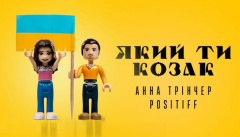 Анна Трінчер & Positiff — «Який ти козак»