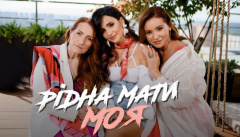 Анна Трінчер — «Рідна Мати Моя»