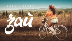 Анна Трінчер — «Зай»